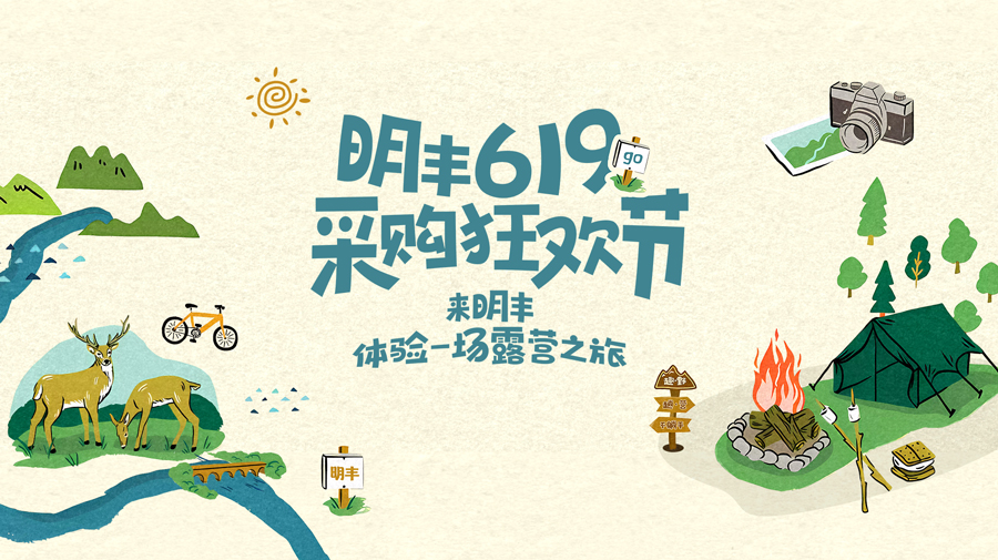 來(lái)明豐，體驗(yàn)一場(chǎng)露營(yíng)之旅