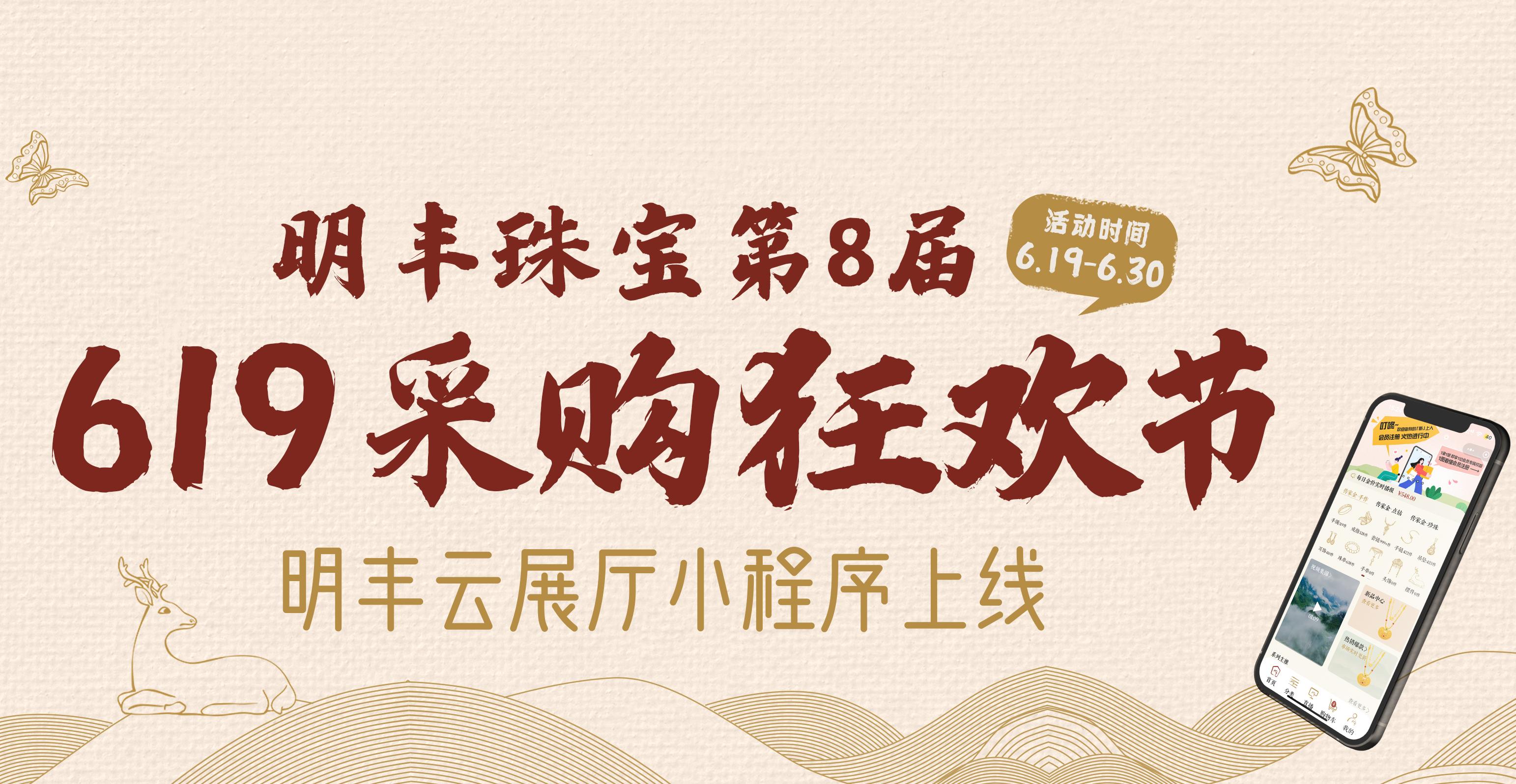 明豐云上新面孔，讓珠寶采購更簡單。